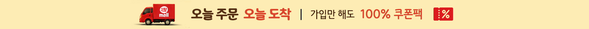 오늘 주문 오늘 도착, 가입만 해도 100% 쿠폰팩