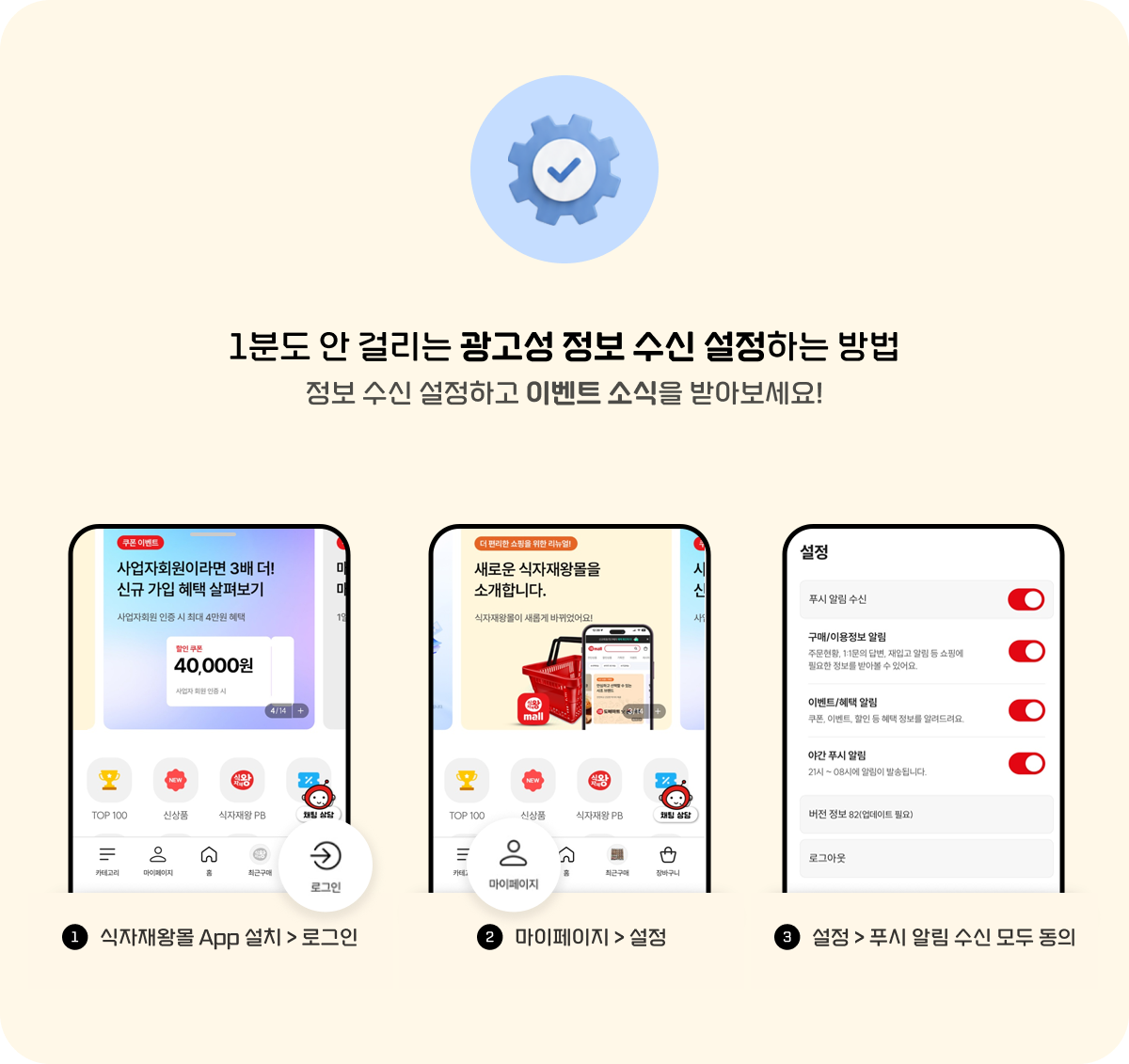광고성 정보 수신 설정 방법: 식자재왕몰 앱 설치 후 로그인, 마이페이지에서 설정 선택, 푸시 알림 수신 모두 동의