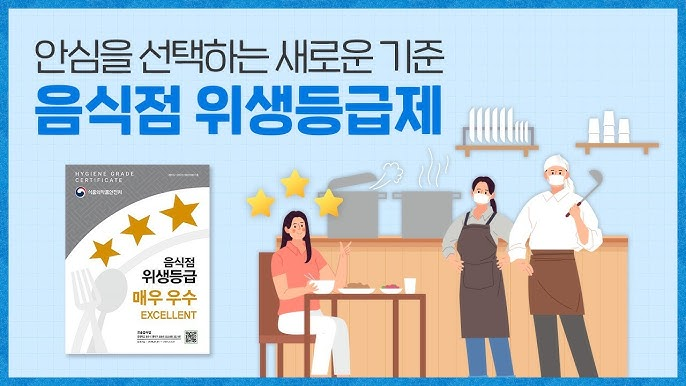 위생등급제, 식품 안심 업소, 식당 위생점검, 위생등급제 신청, 음식점 위생등급제, 위탁 급식, 주방청소