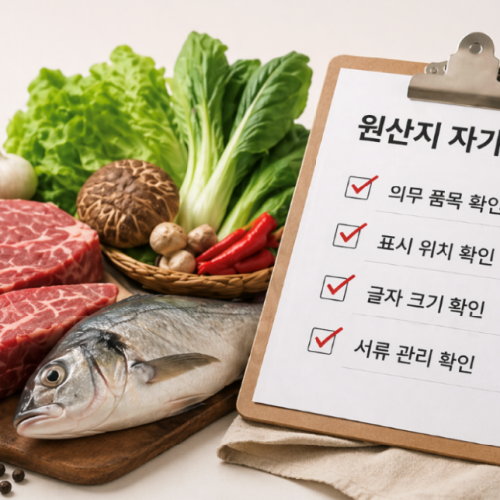 원산지 표기법 위반 과태료 주의! 식당·급식소 필수 자가점검 체크리스트