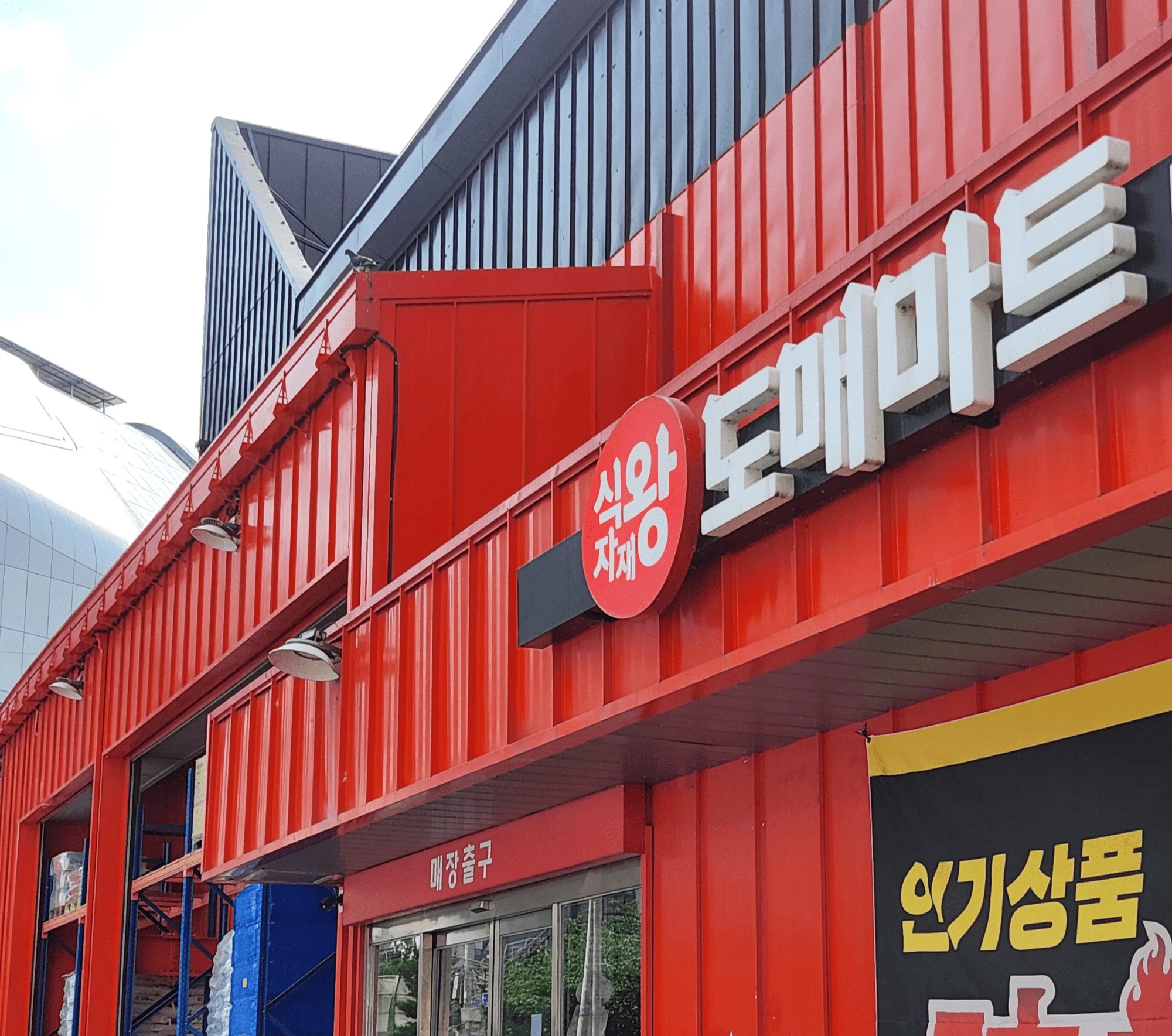 여름 필수 식자재를 한 번에 발주할 수 있는 식자재왕몰 도매마트