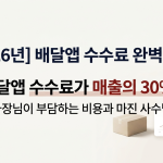 배달앱 수수료 완벽 정리! 사장님이 부담하는 비용과 마진 사수법은?