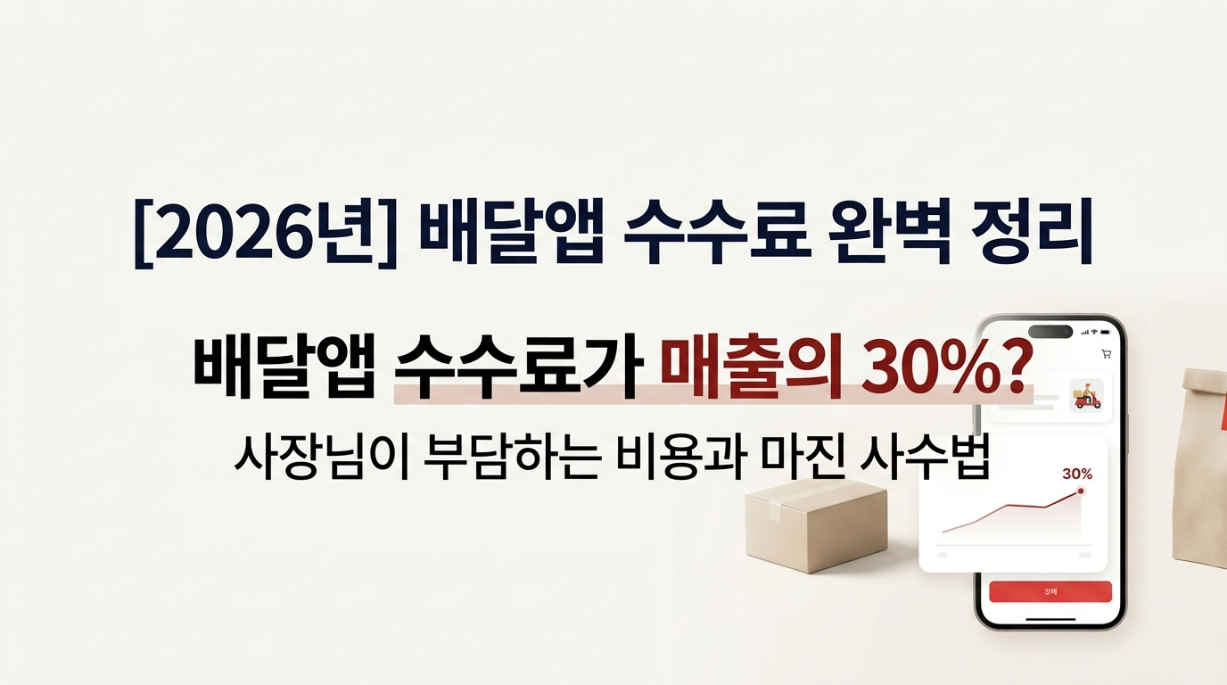 배달앱 수수료 완벽 정리! 사장님이 부담하는 비용과 마진 사수법은?