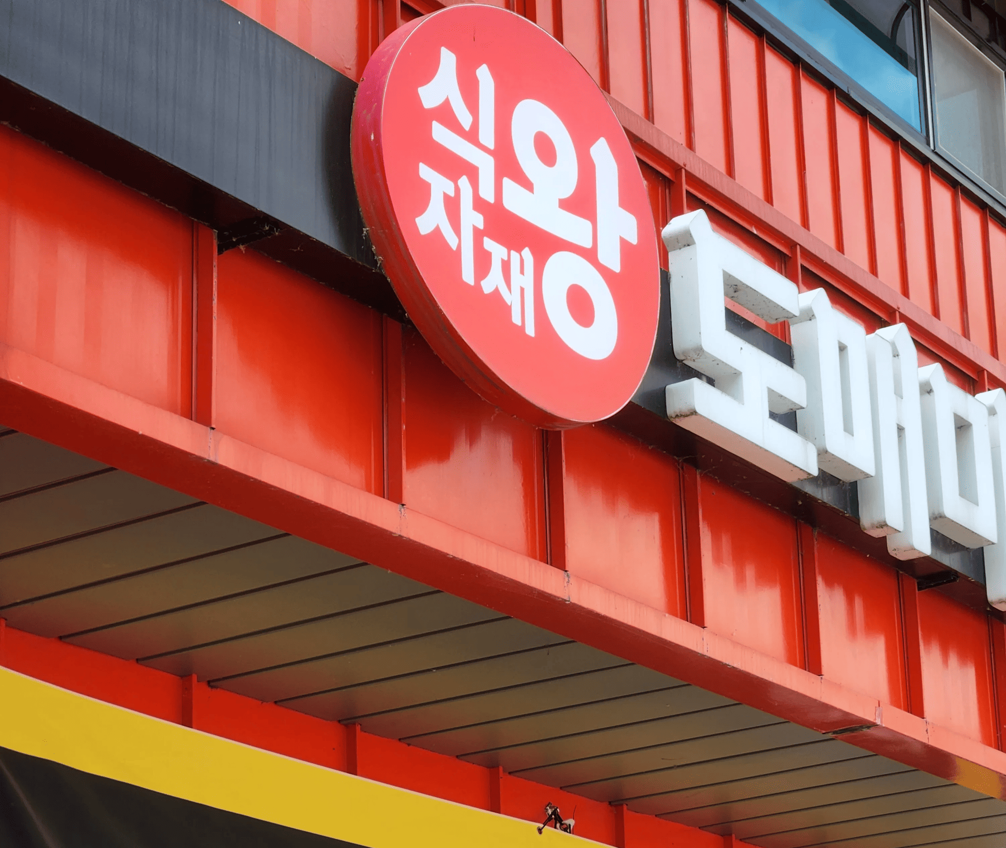 산지 직송 쌈채소를 운영하는 식자재왕몰 외관 모습