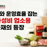 식자재왕플러스 초가성비 업소용 식자재