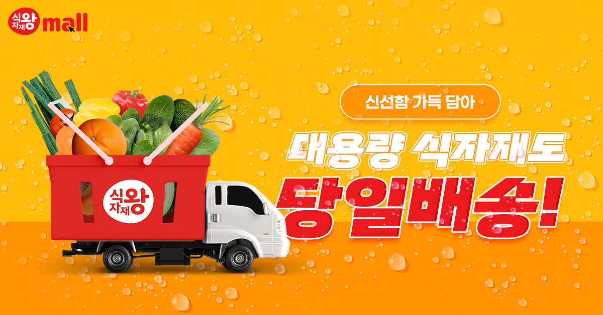 서울식자재마트 당일배송 가능한 식자재왕몰