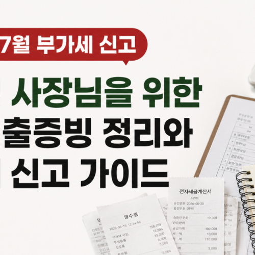 2026년 7월 음식점 부가세 신고 방법 및 6월 지출증빙 가이드