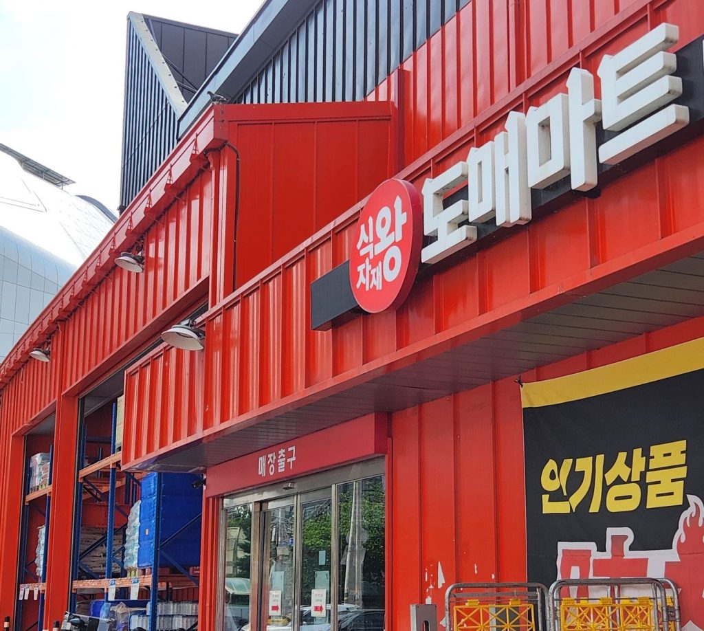 식자재 전문 쇼핑몰 식자재왕몰 오프라인 스토어 간판 이미지