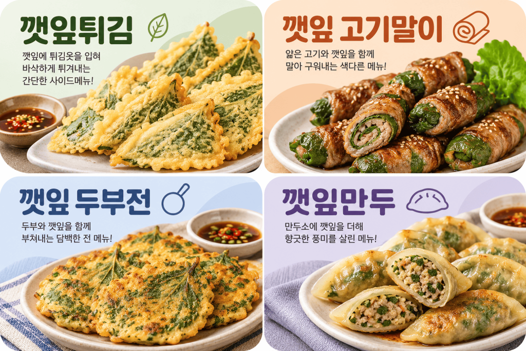 깻잎튀김·고기말이·두부전·만두로 구성한 깻잎 사이드메뉴