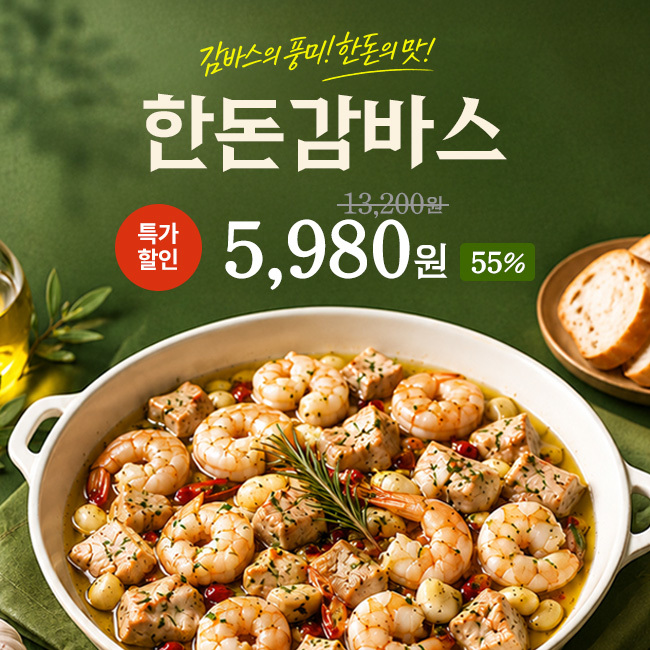한돈감바스 특가행사