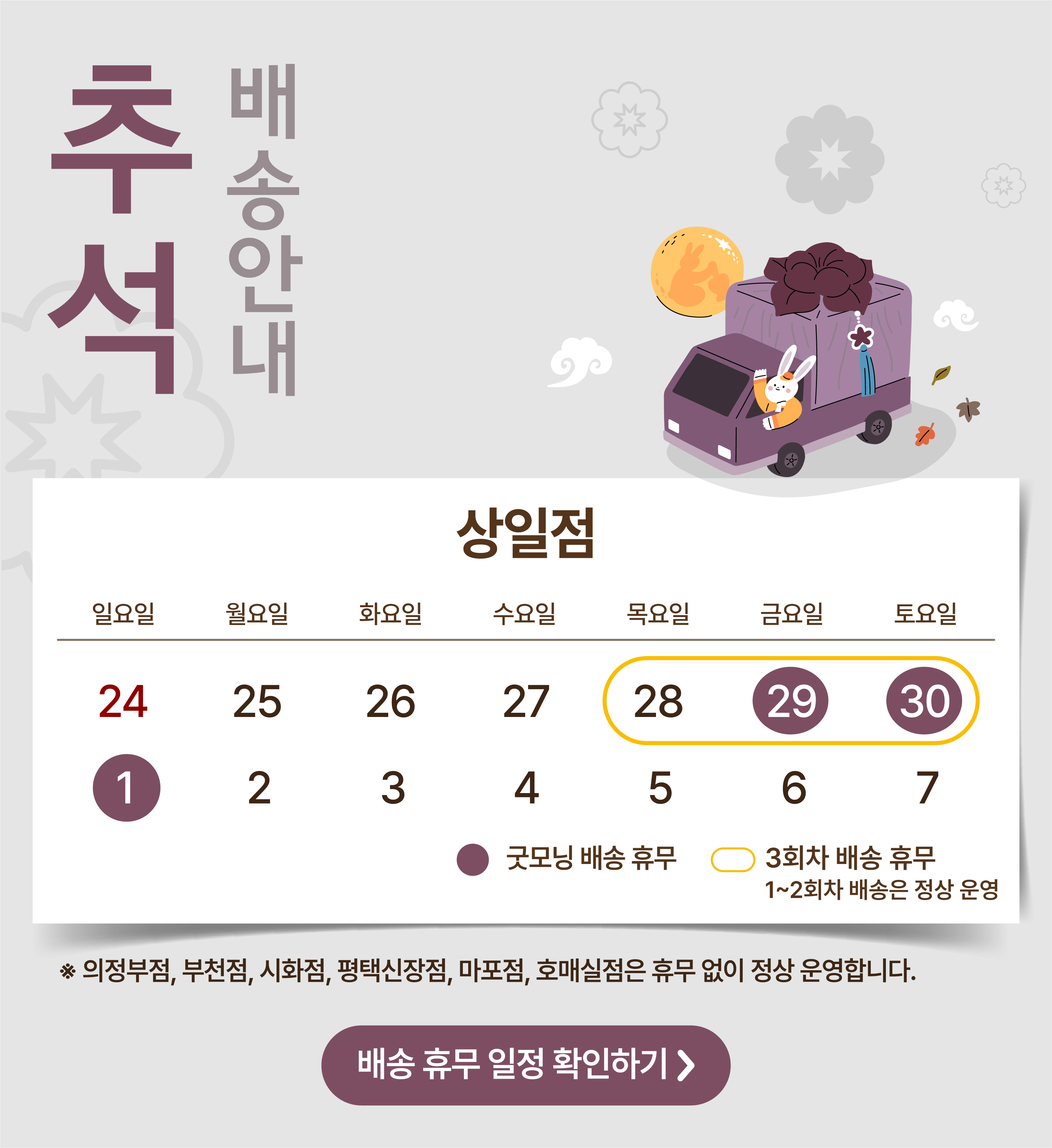 추석 연휴 배송 안내