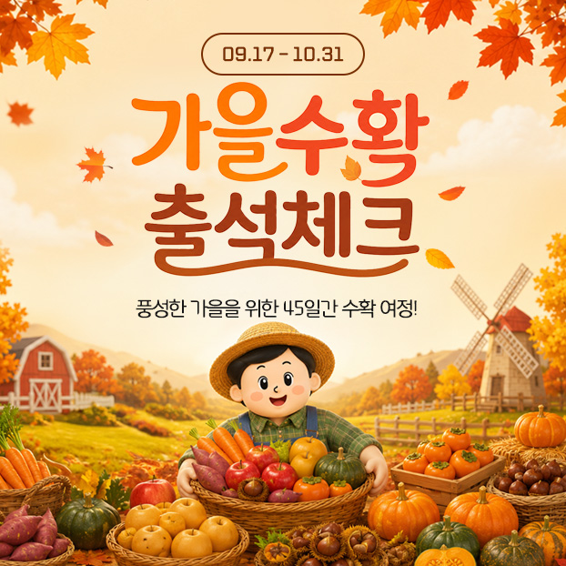 9월 가을수확 출석체크