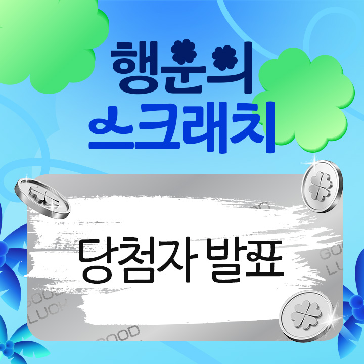 7월 행운의 스크래치 당첨자 발표