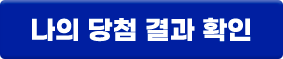 당첨 결과 확인